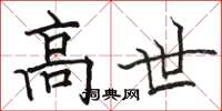 骆恒光高世楷书怎么写