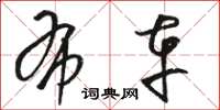 骆恒光布车草书怎么写