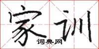 骆恒光家训楷书怎么写