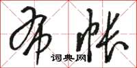 骆恒光布帐草书怎么写