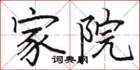 骆恒光家院楷书怎么写