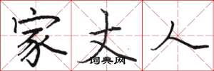 骆恒光家丈人楷书怎么写