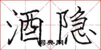 骆恒光酒隐楷书怎么写