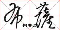 骆恒光布萨草书怎么写