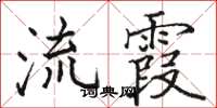 骆恒光流霞楷书怎么写