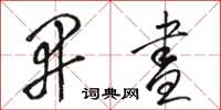 骆恒光开昼草书怎么写