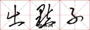 骆恒光出点子草书怎么写