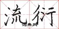 骆恒光流衍楷书怎么写