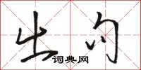 骆恒光出句草书怎么写