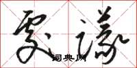 骆恒光处议草书怎么写