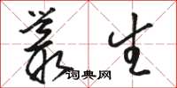 骆恒光丛生草书怎么写