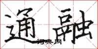 骆恒光通融楷书怎么写