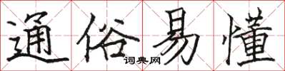 骆恒光通俗易懂楷书怎么写