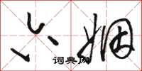 骆恒光六姻草书怎么写