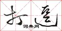 骆恒光打逗草书怎么写