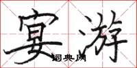 骆恒光宴游楷书怎么写