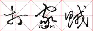 骆恒光打家贼草书怎么写