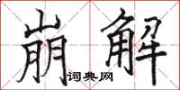 骆恒光崩解楷书怎么写