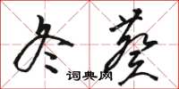 骆恒光冬葵草书怎么写