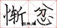 骆恒光惭忿楷书怎么写