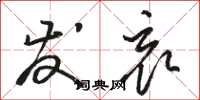 骆恒光发哀草书怎么写