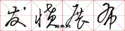 骆恒光发愤展布草书怎么写