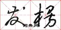 骆恒光发楞草书怎么写
