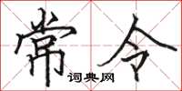骆恒光常令楷书怎么写