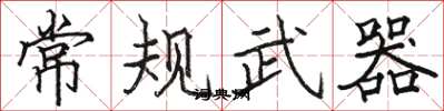 骆恒光常规武器楷书怎么写