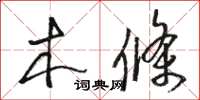 骆恒光木条草书怎么写