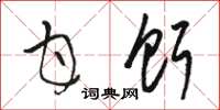 骆恒光甘饵草书怎么写