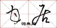 骆恒光甘居草书怎么写