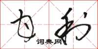 骆恒光甘利草书怎么写