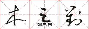 骆恒光木三对草书怎么写