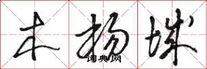 骆恒光木杨城草书怎么写