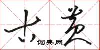 骆恒光古黄草书怎么写