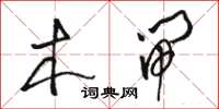 骆恒光木闸草书怎么写