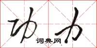 骆恒光功力草书怎么写