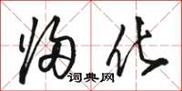 骆恒光归化草书怎么写