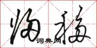 骆恒光归移草书怎么写