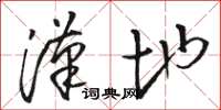 骆恒光汉地草书怎么写