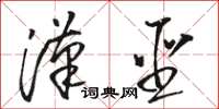 骆恒光汉圣草书怎么写
