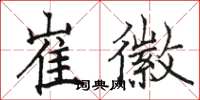 骆恒光崔徽楷书怎么写