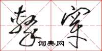 骆恒光击穿草书怎么写