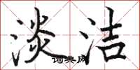 骆恒光淡洁楷书怎么写