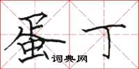 骆恒光蛋丁楷书怎么写