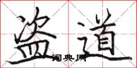骆恒光盗道楷书怎么写