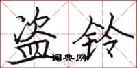 骆恒光盗铃楷书怎么写