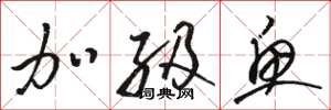 骆恒光加级鱼草书怎么写