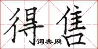 骆恒光得售楷书怎么写